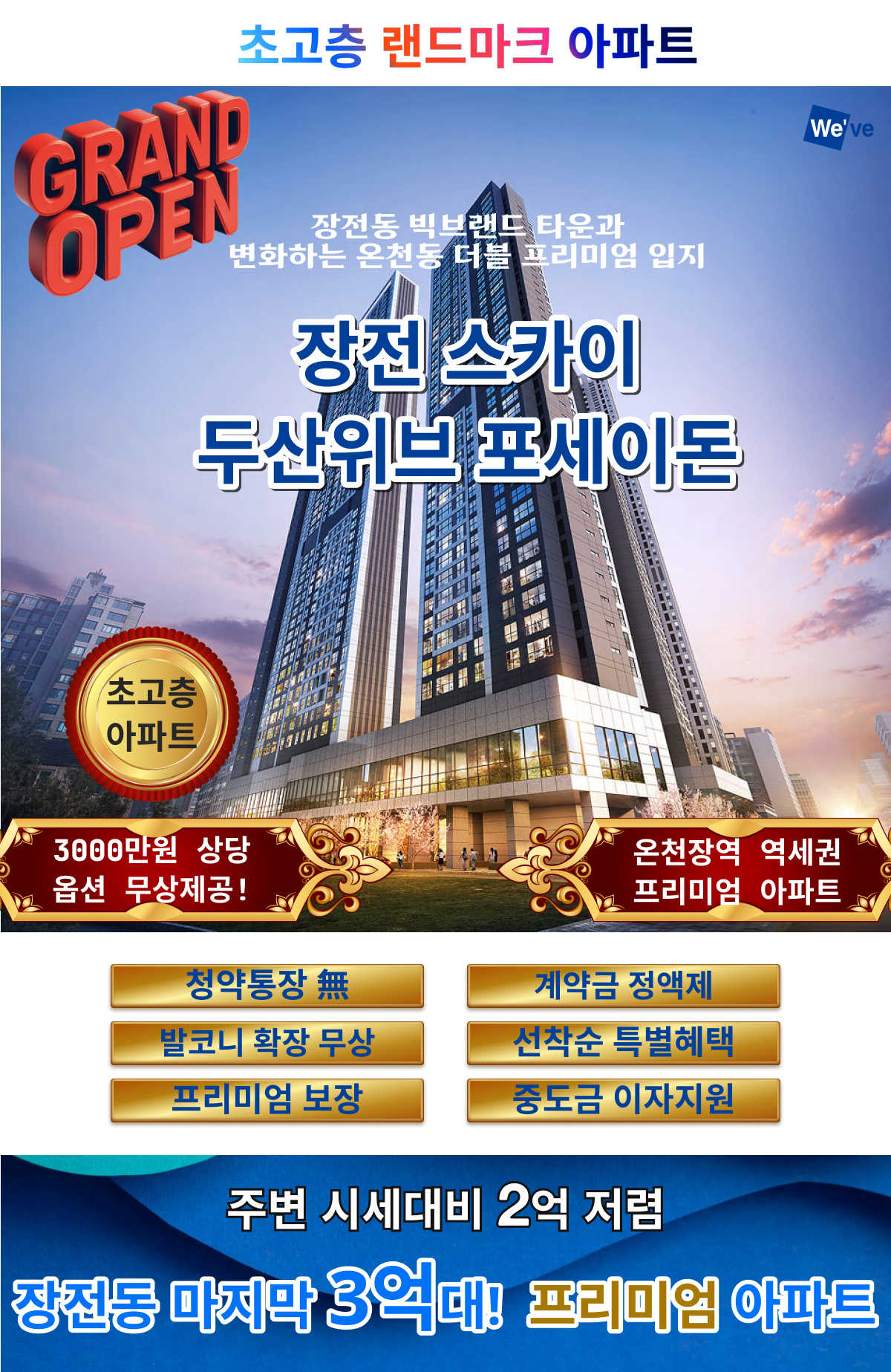 장전스카이 두산위브 포세이돈