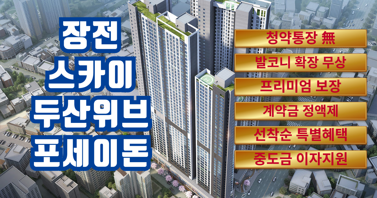 장전스카이 두산위브 포세이돈